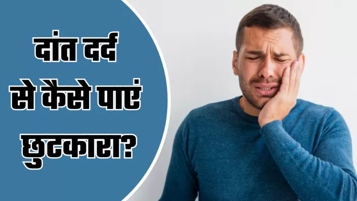दांत दर्द से राहत दिलाएंगे ये घरेलू नुस्खे (Image Credit- Freepik)