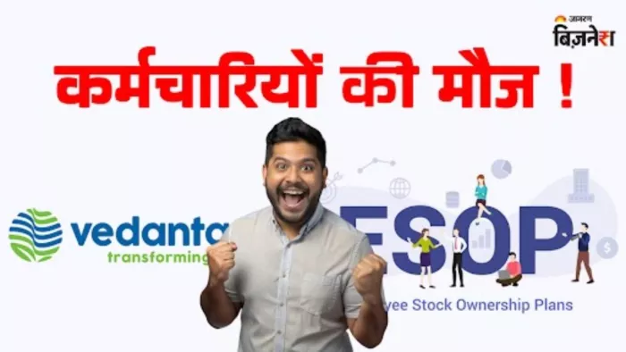 वेदांता ने पेश की 450 करोड़ रु की एम्प्लॉयी स्टॉक ऑप्शन्स स्कीम