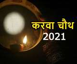 Karwa Chauth 2021 Date: जानिए, अखंड सौभाग्य के व्रत करवा चौथ का पूजा मुहूर्त और चन्द्र अर्घ्य का समय