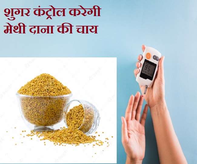 Fenugreek and Diabetes शुगर के मरीज़ों के लिए बेहद फायदेमंद है मेथी की