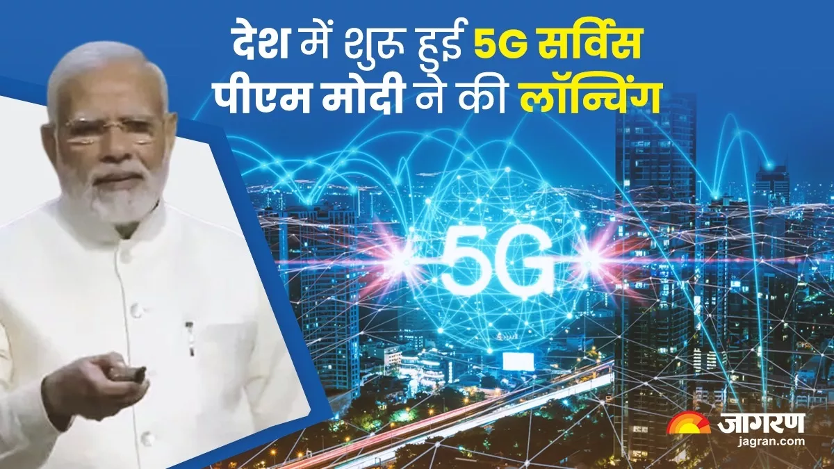 पीएम मोदी ने लॉन्‍च की 5G सर्विस, 8 शहरों में आज से होगी शुरू; 4G से 10 गुना ज्‍यादा होगी स्‍पीड