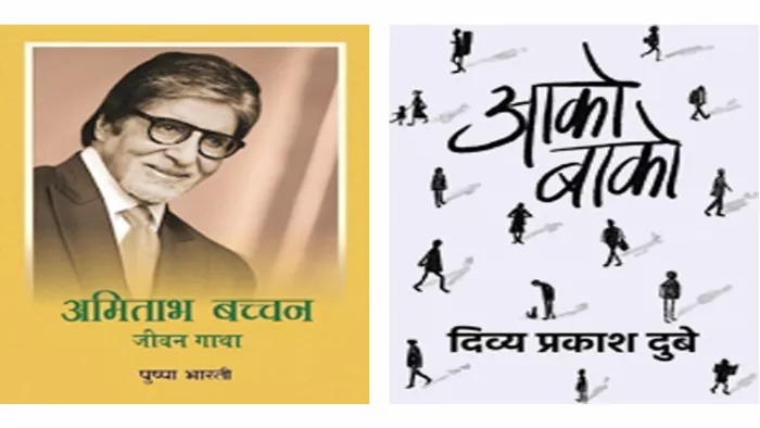 पुष्पा भारती की अमिताभ बच्चन: जीवन गाथा व दिव्य प्रकाश दुबे की आको-बाको