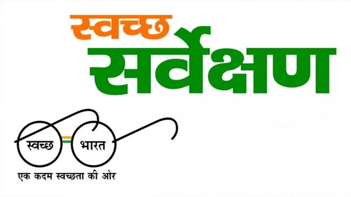 Swachh Survekshan 2022: एनडीएमसी समेत दिल्ली कैंट की रैकिंग में गिरावट, देखें क्या है MCD की स्थिति