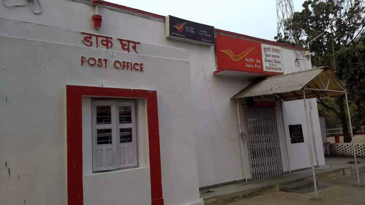 Indian Postal Services: कोडरमा जिले का डाकघर, जहां हर तरह की सुविधाएं मिल रही हैं।