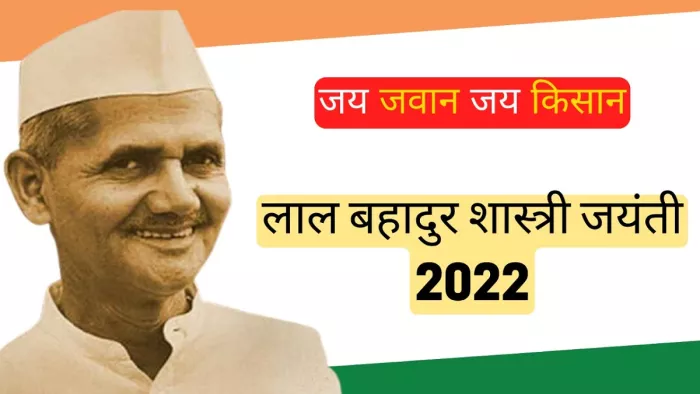 लाल बहादुर शास्त्री का जन्म 2 अक्टूबर 1904 को हुआ था।