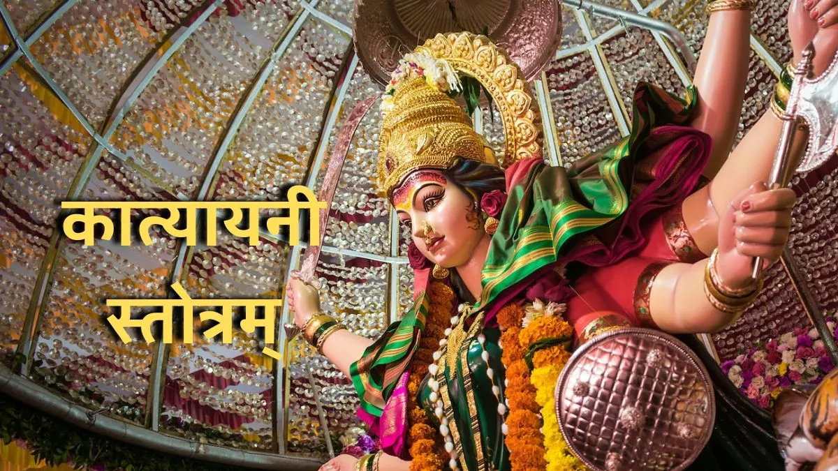 Shardiya Navratri 2022 Day 6: नवरात्र के छठे दिन करें मां कात्यायनी स्तोत्र का पाठ, मिलेगा माता का आशीर्वाद