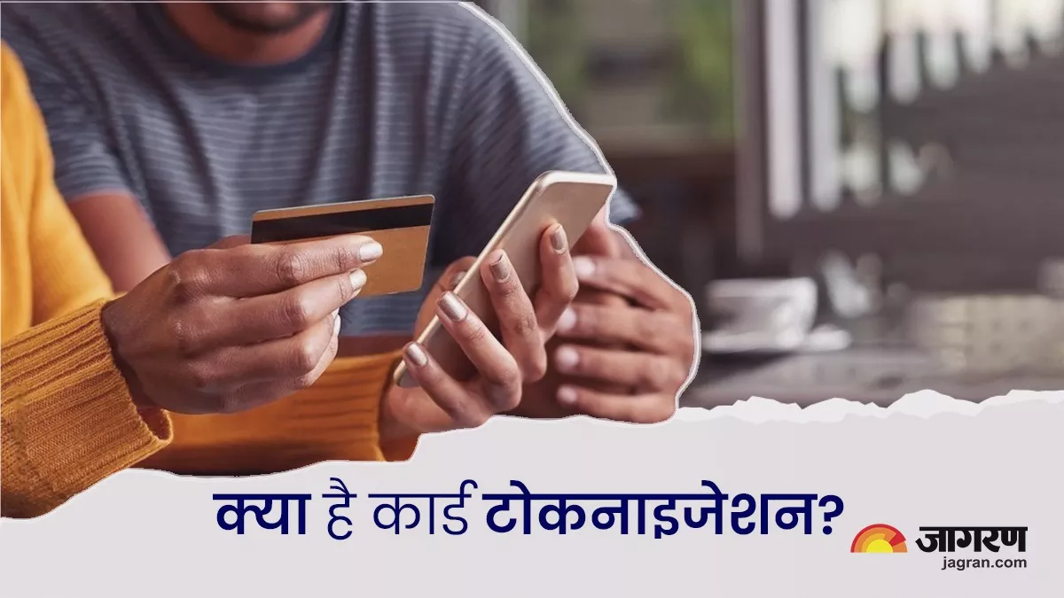 Card Tokenization: डेबिट और क्रेडिट कार्ड इस्तेमाल करने से पहले बना लें 'टोकन', बाद में नहीं पड़ेगा पछताना