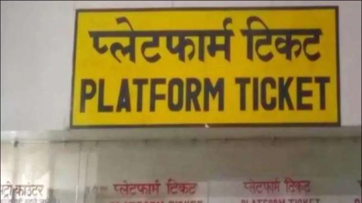 Railway News: त्‍योहारी सीजन में प्‍लेटफार्म ट‍िकट तीन गुना महंगा, लखनऊ सहित कई स्टेशनों पर लागू