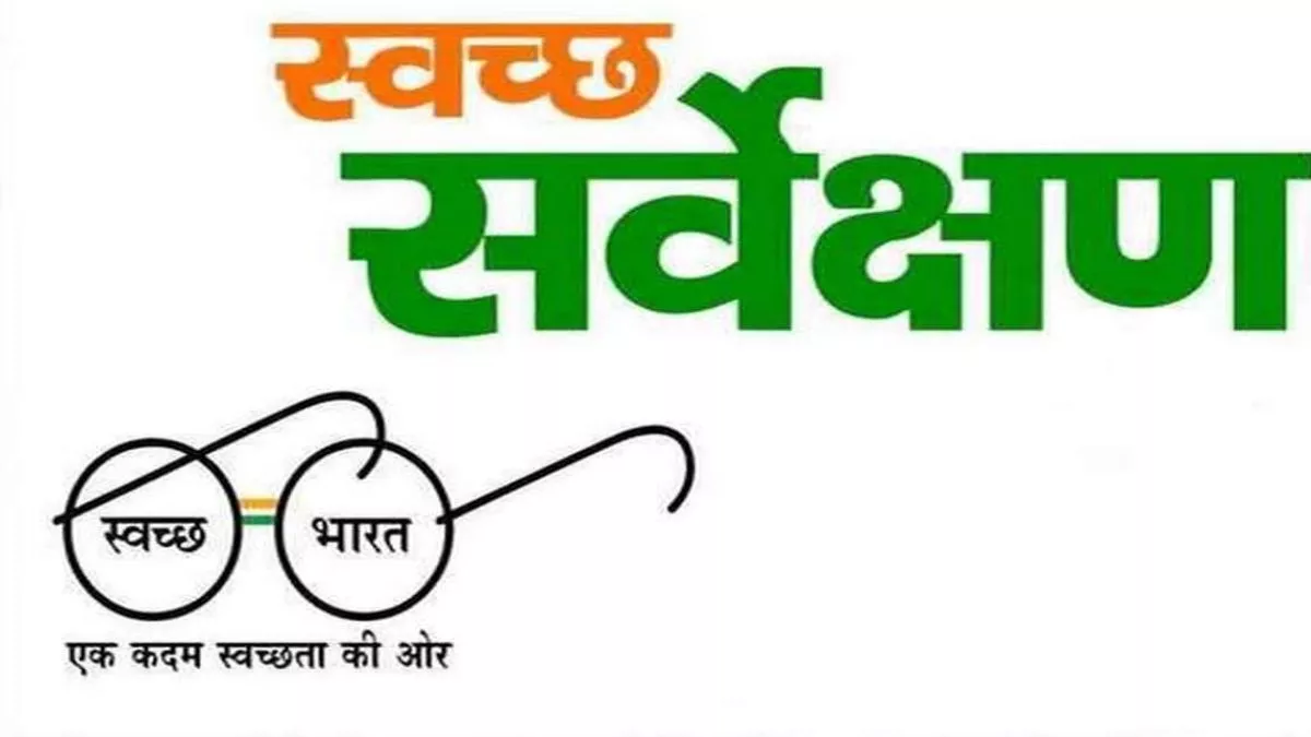 Swachh Sarvekshan 2022: छोटे राज्यों के स्वच्छता सर्वेक्षण में हरियाणा शीर्ष पर, टाप 100 में तीन शहर