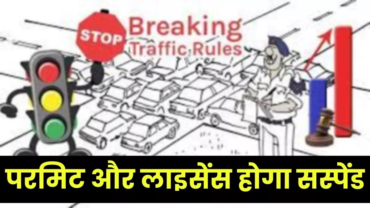 Rohtak News: तीसरी बार यातायात नियम तोड़ा तो परमिट और लाइसेंस होगा सस्पेंड : जागरण