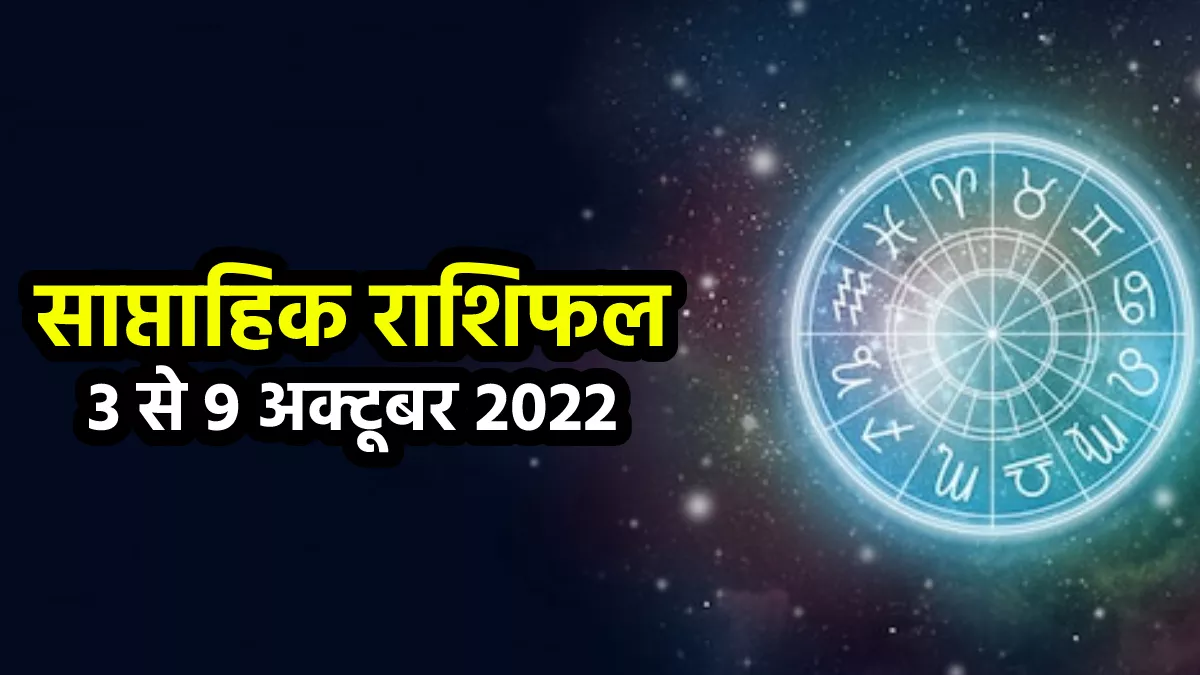 Weekly Horoscope 3 To 9 October 2022: जानिए साप्ताहिक राशिफल