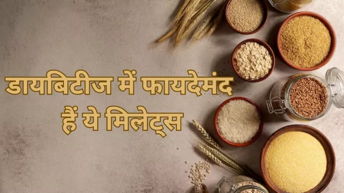 डायबिटीज के मरीजों के लिए गुणकारी हैं ये मिलेट्स