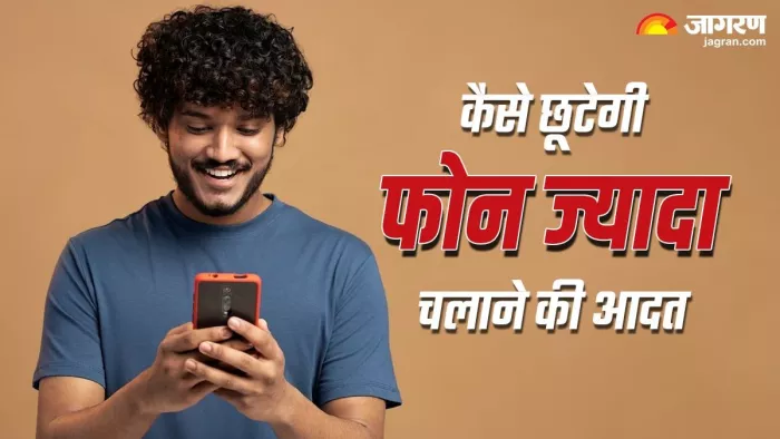 सुबह-शाम बिना फोन नहीं हो पा रहा कोई काम, इस सेटिंग को करें इनेबल
