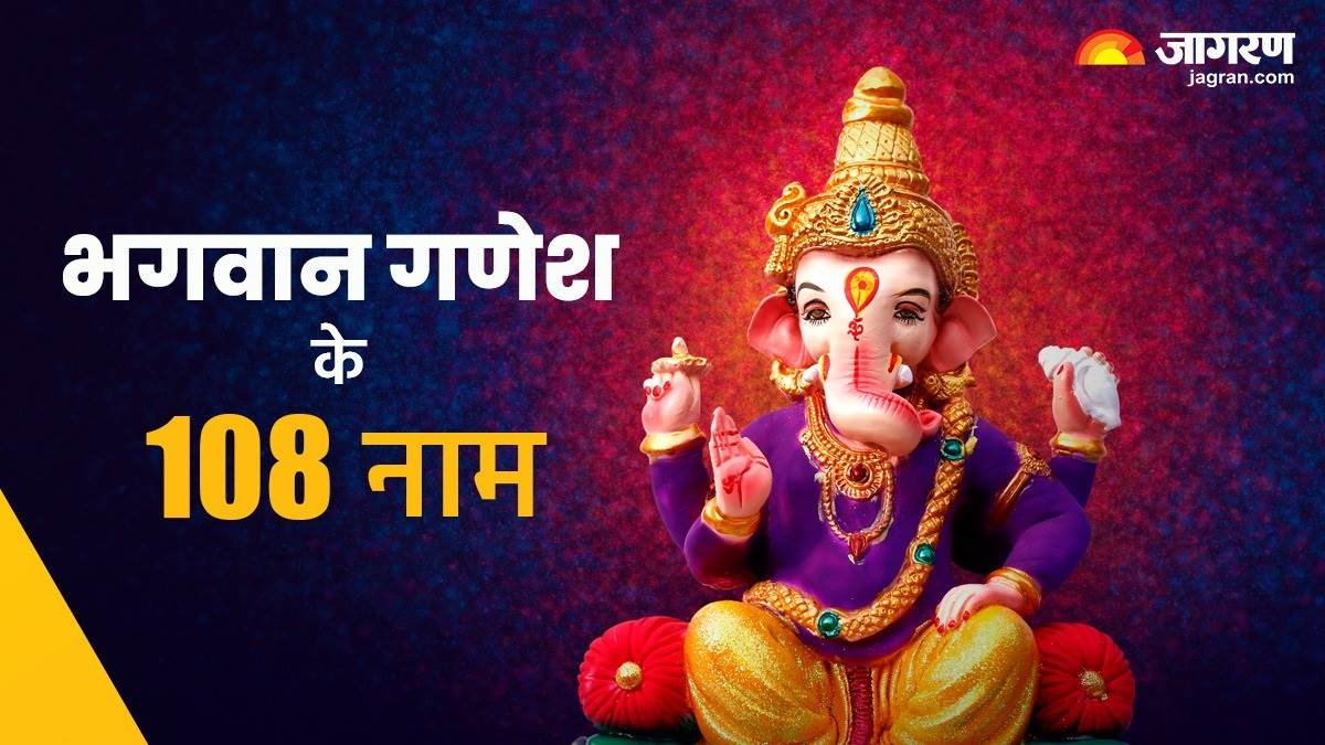 https://www.jagranimages.com/images/newimg/01102023/01_10_2023-god-ganesha-naam_23544640_16051202.jpg