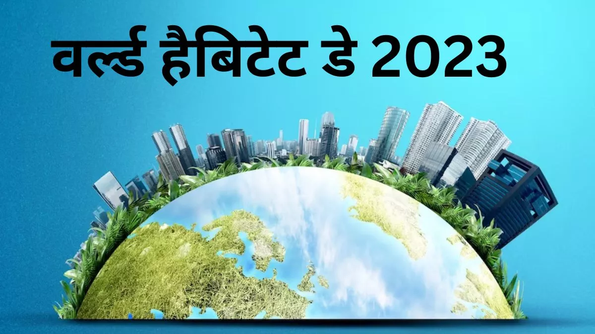 World Habitat Day 2023: हर साल इस मकसद से बनाया जाता है हैबिटेट डे, जानें  क्या है इसका इतिहास और थीम - World Habitat Day 2023 know about its  significance history and theme