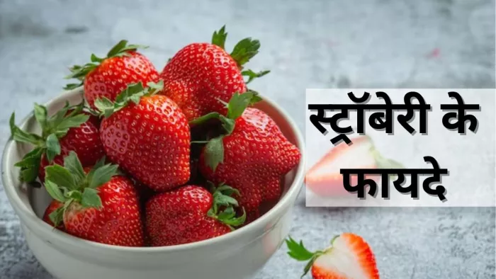 सेहत के लिए काफी फायदेमंद है स्ट्रॉबेरी