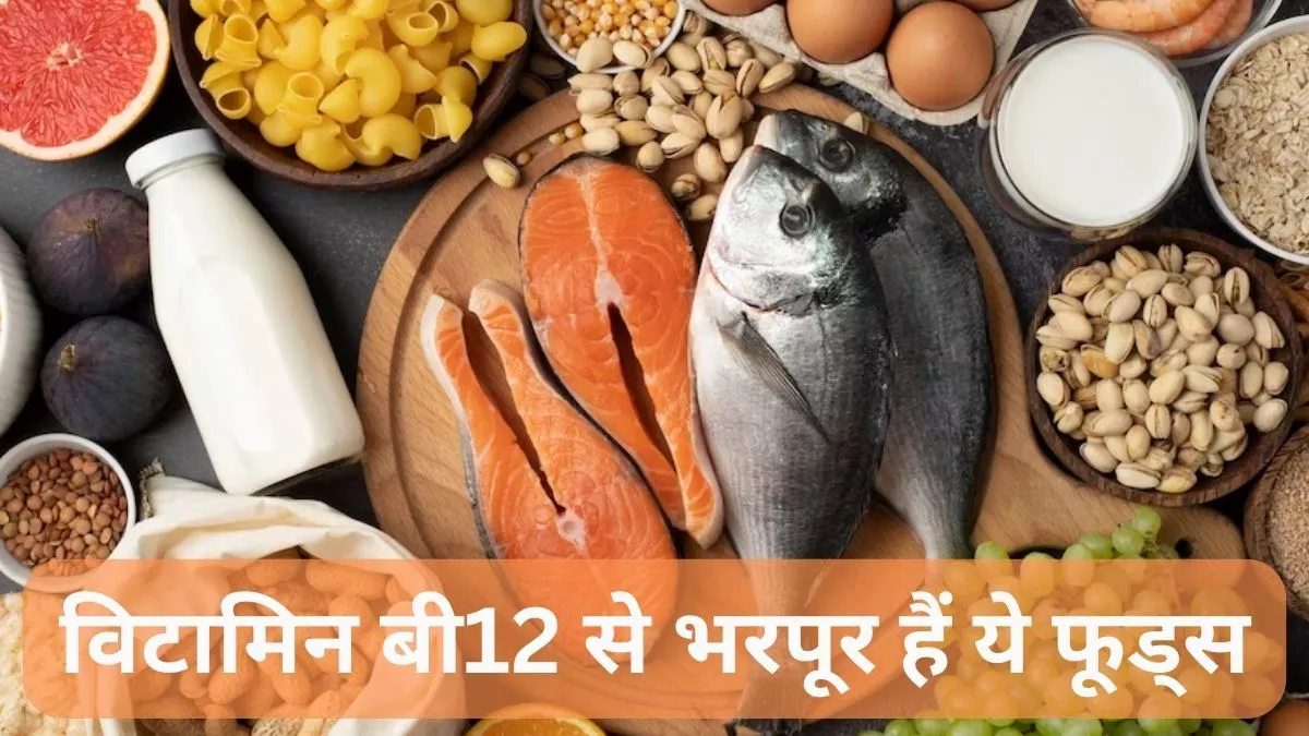 Vitamin B12 Rich Foods: शरीर में हो रही है विटामिन बी12 की कमी, तो इन फूड आइटम्स से करें इसे दूर