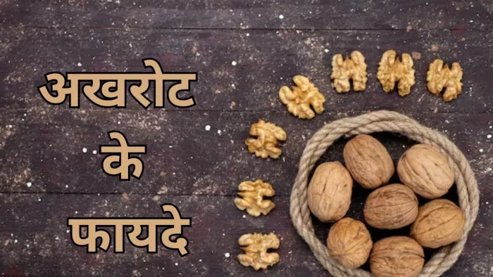 दिमाग ही नहीं दिल के लिए फायदेमंद है अखरोट