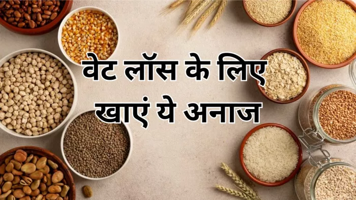 वजन घटाने में कारगर हैं ये पांच अनाज