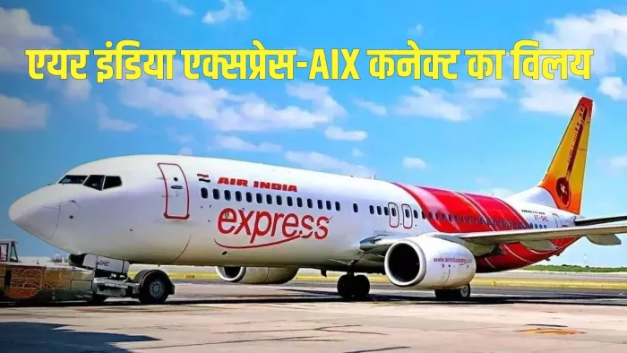 DGCA का कहना है कि वह मर्जर के बाद ऑपरेशन की सख्त निगरानी करेगा।