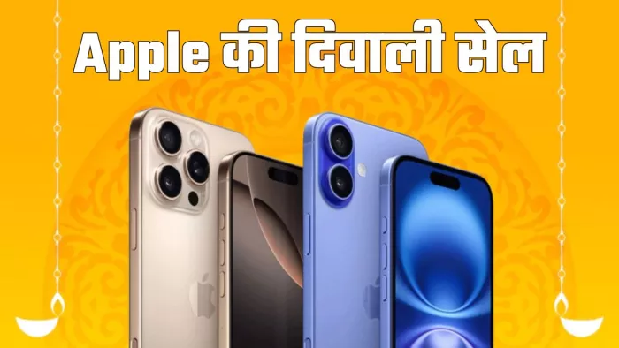 Apple स्टोर पर 3 अक्टूबर से शुरू होगी दिवाली सेल।