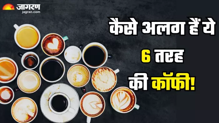 एक-दूसरे से कितने अलग है कॉफी के ये 6 प्रकार (Picture Credit- Freepik)
