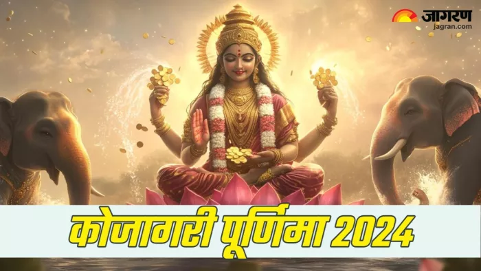 Kojagiri Purnima 2024 कोजागरी पूजा तिथि और महत्व। (Picture Credit: Freepik)