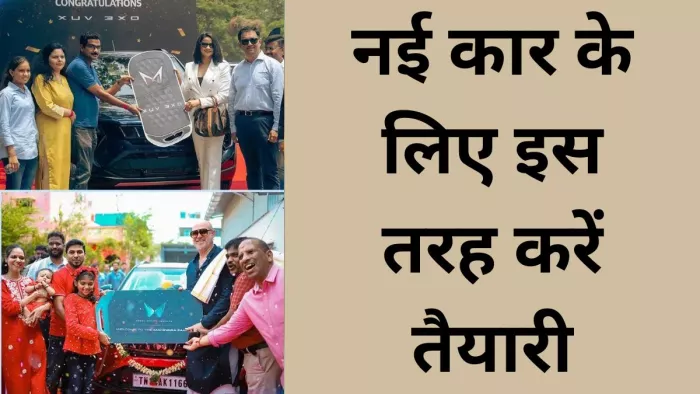 फेस्टिव सीजन के दौरान गाड़ी खरीदने से पहले किस तरह करें तैयारी, जानें डिटेल।