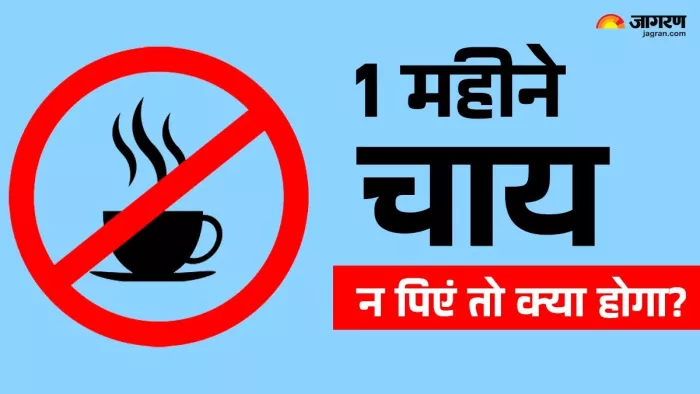Tea Good Or Bad: एक महीने तक चाय न पीने से शरीर में कैसे बदलाव होते हैं? (Image Source: Jagran)