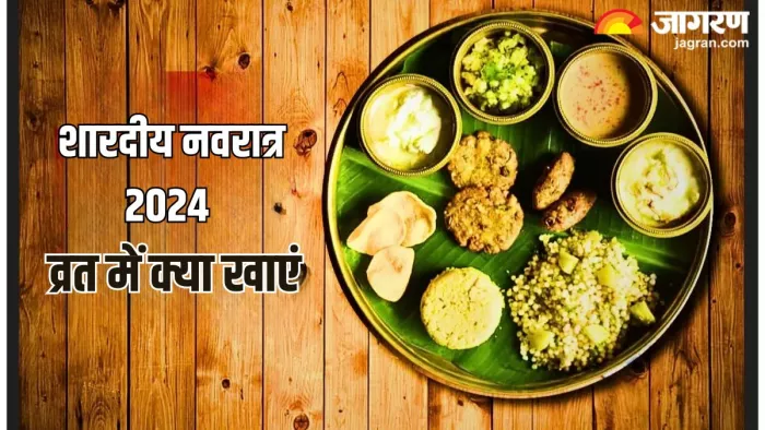 Shardiya Navratri 2024 Vrat Falahar: शारदीय नवरात्र व्रत में क्या खाना चाहिए?