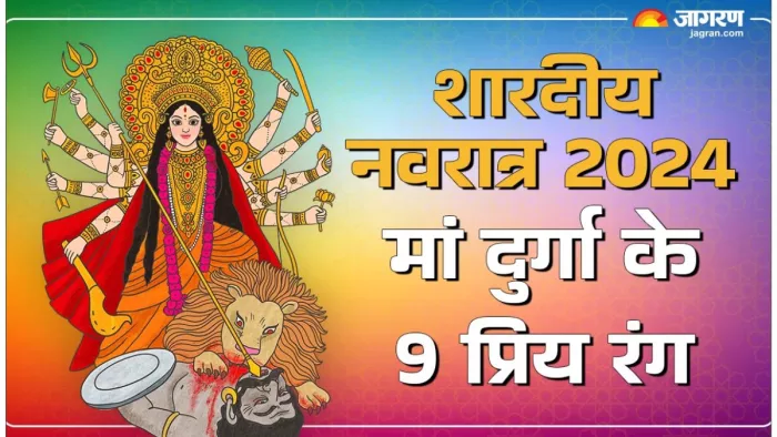 Maa Durga Favourite Colour: मां दुर्गा नौ रंगों का धार्मिक महत्व