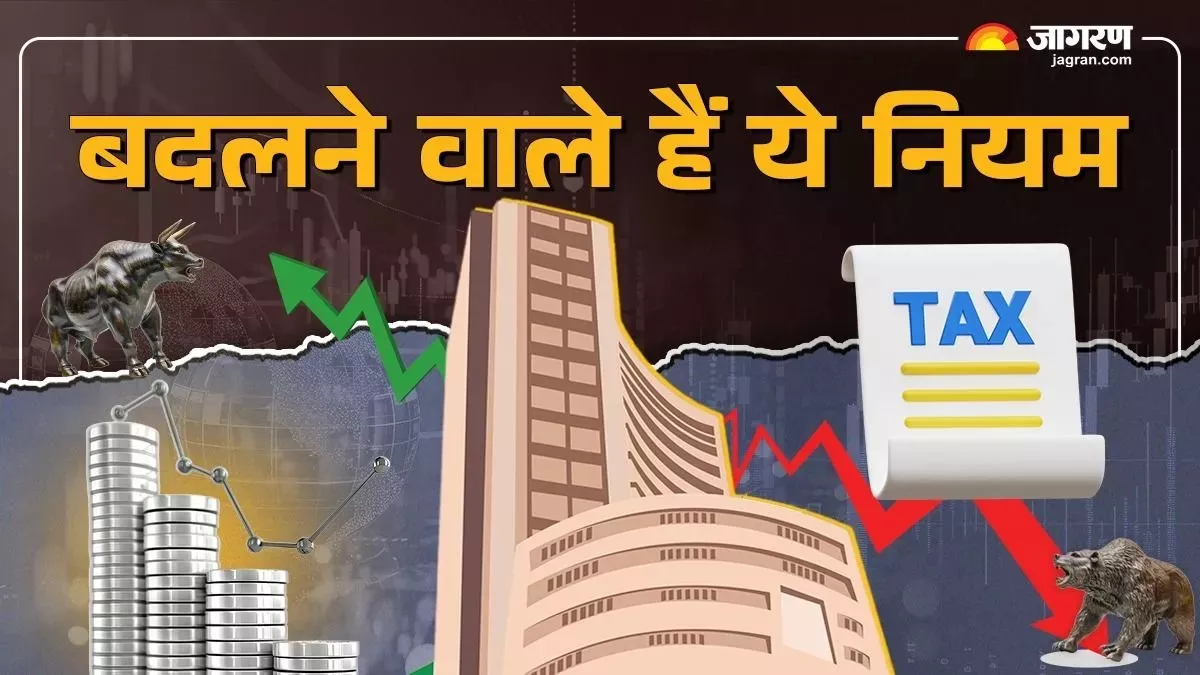Tax Rule Change: आज से बदलेंगे शेयर मार्केट और टैक्स से जुड़े नियम, जेब पर पड़ेगा सीधा असर