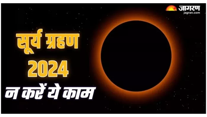 Surya Grahan 2024 सूर्य ग्रहण के दौरान इन गलतियों से करें अपना बचाव।