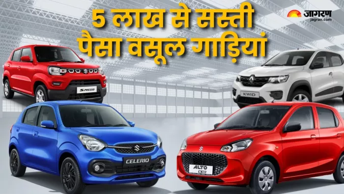 भारत में 5 लाख रुपये में आने वाली गाड़ियां।