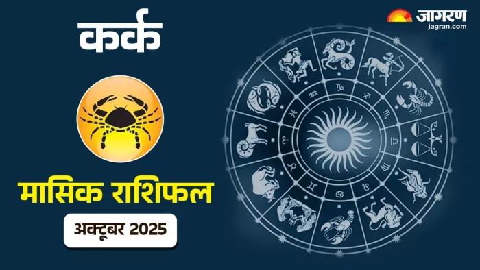 Cancer Monthly Horoscope October 2025: कर्क राशि के लिए कैसा रहेगा यह महीना