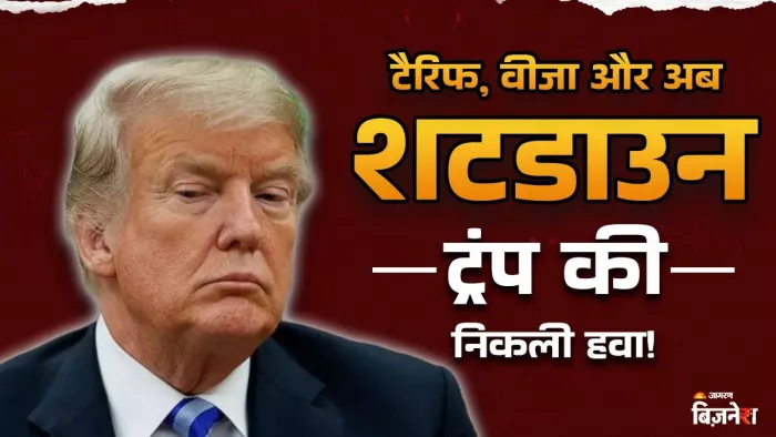 "टैरिफ लगाकर जितना कमाया सब बेकार हो जाएगा?", अमेरिका में शटडाउन के खतरे से टेंशन में आ गए ट्रंप