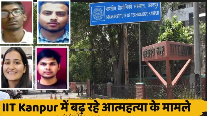 कानपुर आईआईटी में आत्महत्या के मामले बढ़े।