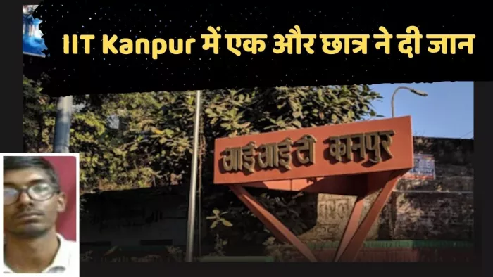आईआईटी में बीटेक फाइनल इयर के छात्र की मौत।