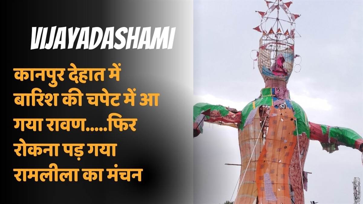 kanpur dehat news rain disrupts ramlila and dussehra celebrations