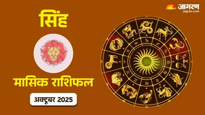 Leo Monthly Horoscope October 2025: सिंह राशि की लाइफ में आएंगे बदलाव