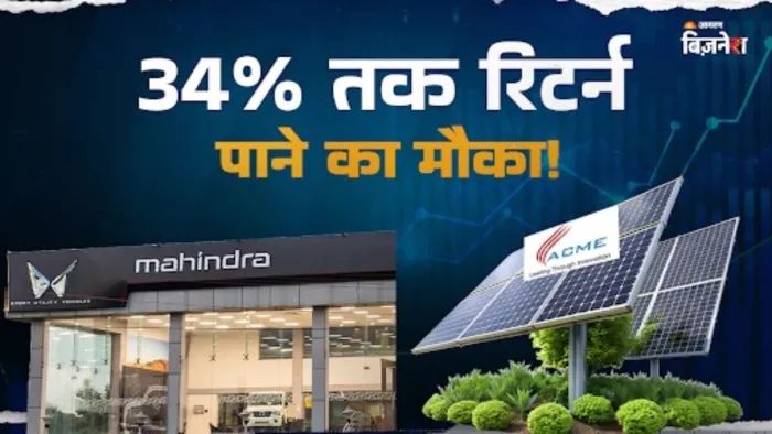 मोतीलाल ओसवाल ने महिंद्रा एंड महिंद्रा और ACME सोलर के लिए दी BUY रेटिंग