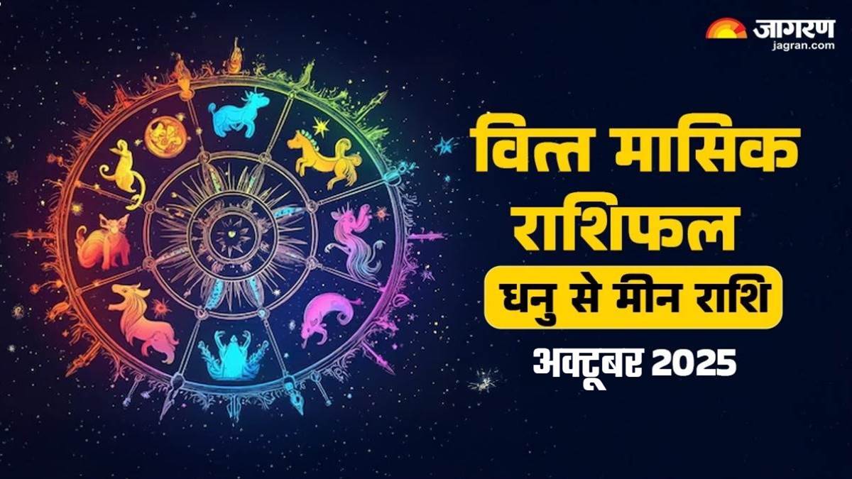 monthly finance horoscope october 2025 sagittarius to pisces know lucky zodiac signs and future prediction in hindi