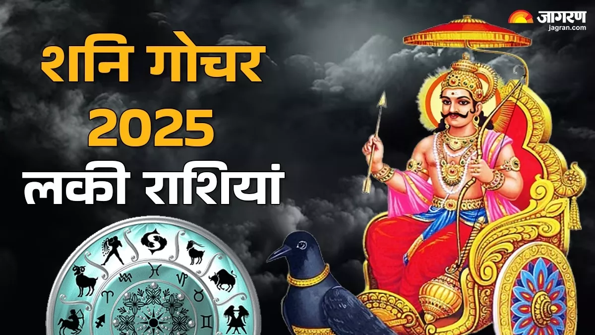 Shani Gochar 2025: इन 2 राशियों के शुरू होंगे अच्छे दिन, पैसों की तंगी से मिलेगी मुक्ति