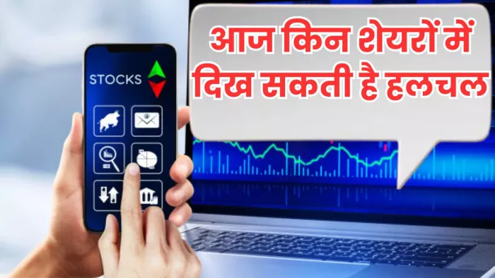 अदाणी एंटरप्राइजेज समेत इन शेयरों पर आज रखें नजर