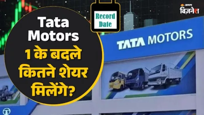 टाटा मोटर्स ने कर दिया डीमर्जर के लिए रिकॉर्ड डेट का ऐलान