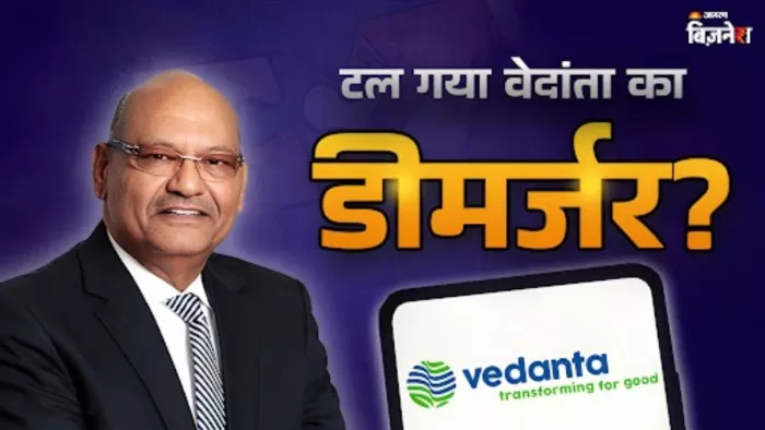 वेदांता ने अपने डीमर्जर प्लान की डेट को आगे बढ़ाया