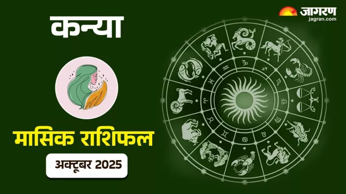 Virgo Monthly Horoscope October 2025: कन्या राशि की चमकेगी किस्मत