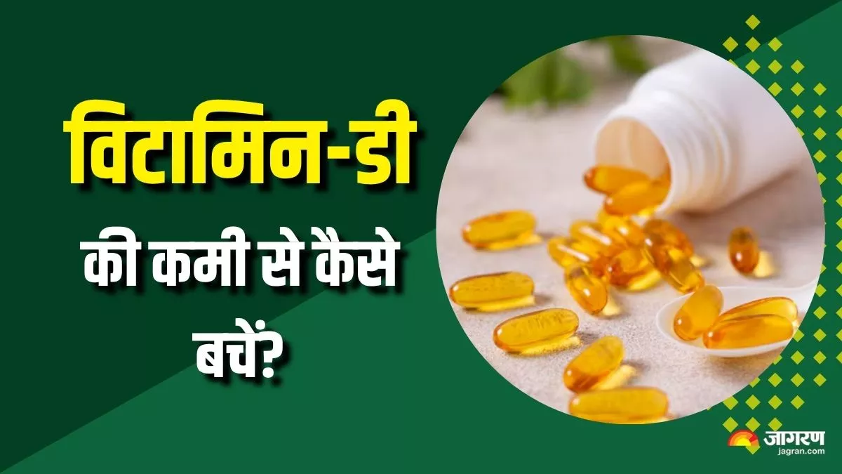 हर किसी को नहीं होती विटामिन-डी सप्लीमेंट्स की जरूरत, कमी से बचने के लिए जान लें ये 3 जरूरी बातें