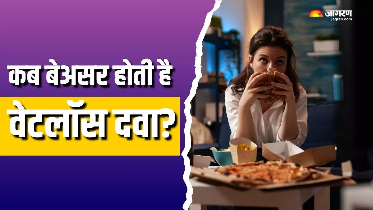 इन वजह से कुछ लोगों पर काम नहीं करती वेट लॉस की दवा, कई कोशिशों के बाद भी बढ़ जाता है वजन
