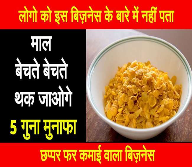 https://www.jagranimages.com/images/newimg/01112021/01_11_2021-cornflex_business_22169052.jpg